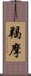 羯摩 Scroll