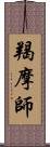 羯摩師 Scroll