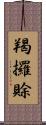 羯攞賖 Scroll