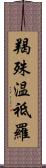 羯殊温祗羅 Scroll