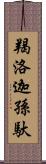 羯洛迦孫馱 Scroll