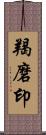 羯磨印 Scroll