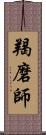 羯磨師 Scroll