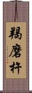 羯磨杵 Scroll