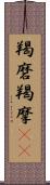 羯磨 Scroll