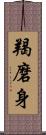 羯磨身 Scroll