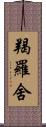 羯羅舍 Scroll