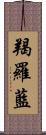 羯羅藍 Scroll