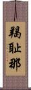 羯耻那 Scroll