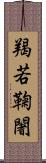 羯若鞠闍 Scroll