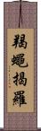 羯蠅揭羅 Scroll