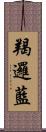 羯邏藍 Scroll