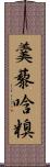 羹藜唅糗 Scroll