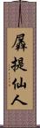 羼提仙人 Scroll