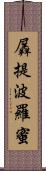 羼提波羅蜜 Scroll