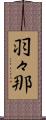 羽々那 Scroll