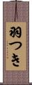 羽つき Scroll