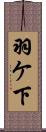 羽ケ下 Scroll