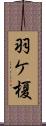 羽ケ榎 Scroll