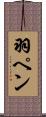 羽ペン Scroll