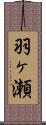 羽ヶ瀬 Scroll