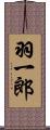 羽一郎 Scroll
