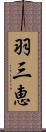 羽三恵 Scroll