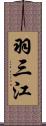 羽三江 Scroll