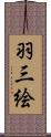 羽三絵 Scroll