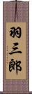 羽三郎 Scroll