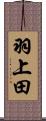 羽上田 Scroll