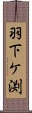 羽下ケ渕 Scroll