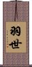 羽世 Scroll