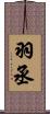 羽丞 Scroll