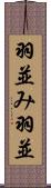 羽並み Scroll