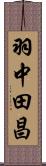 羽中田昌 Scroll
