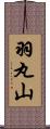 羽丸山 Scroll