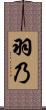 羽乃 Scroll