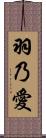 羽乃愛 Scroll