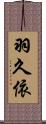 羽久依 Scroll