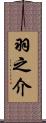 羽之介 Scroll