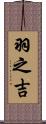 羽之吉 Scroll
