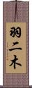 羽二木 Scroll