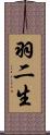 羽二生 Scroll