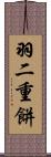 羽二重餅 Scroll
