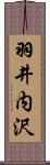 羽井内沢 Scroll