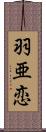 羽亜恋 Scroll