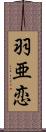 羽亜恋 Scroll