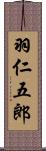 羽仁五郎 Scroll