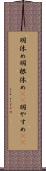 羽休め Scroll